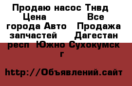 Продаю насос Тнвд › Цена ­ 25 000 - Все города Авто » Продажа запчастей   . Дагестан респ.,Южно-Сухокумск г.